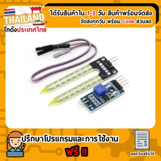 Soil Moisture Sensor Module วัดความชื่นในดิน For Arduino