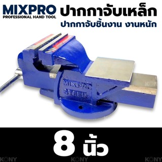 AT MIXPRO ปากกาจับชิ้นงาน ปากกาจับเหล็ก 8"Ts