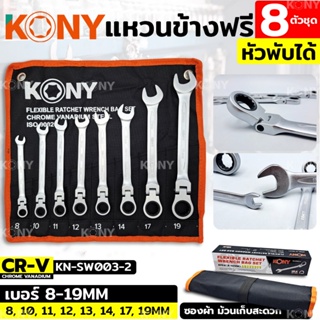 KONY ชุดประแจแหวนข้างฟรี 8 ตัวชุด ✅หัวพับได้✅ เบอร์ 8-19MMTT TOOLS