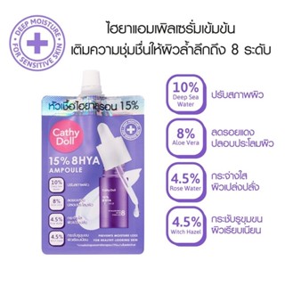 (1ซอง) Cathy Doll 15% 8 HYA Ampoule 6 ml. เคที่ดอลล์ ไฮยา แอมเพิล หัวเชื้อไฮยาลูรอน 15% เซรั่มไฮยา