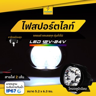 1ชิ้น ไฟสปอร์ตไลท์ LED 12V-24V ไฟตัดหมอก รถมอเตอร์ไซค์ รถบรรทุก รถยนต์ และทั่วไป ไฟสีขาว ไฟขนาดเล็ก (Sakura)