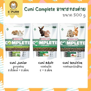 [500g] Versele-Laga Cuni Complete อาหารกระต่าย กระต่ายเด็ก กระต่ายโต กระต่ายแก่ แพ้ง่าย ขนาด 500 กรัม