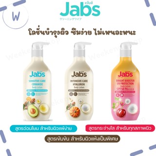 แจ๊บส์ Jabs มาใหม่ โลชั่นผิวกาย Body Lotion แท้100% มีให้เลือก 3 สูตร ทั้งสูตรสำหรับผิวแพ้ง่ายผิวแห้งและทุกสภาพผิว