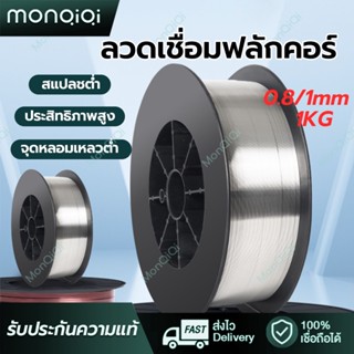 MonQiQiลวดเชื่อมเหล็ก ลวดเชื่อมฟลักคอร์ Mig Fluxcore ลวดเชื่อมไม่ใช้แก๊ส ขนาด 0.8/1.0mm ลวดเชื่อมฟลัก 1kg ลวดเชื่อม