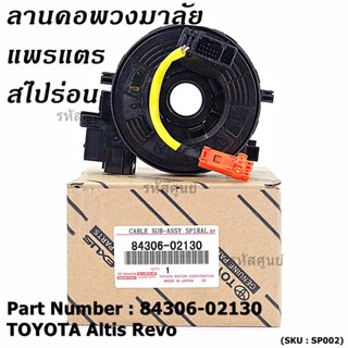 สายแพรแตร/สไปร่อน/ลานคอพวงมาลัย TOYOTA Altis ,Revo 2015-2019 ,Yaris Ativ 17-22 มาตฐาน OEM   รับประกันคุณภาพสินค้า