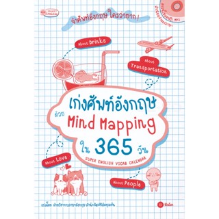 Bundanjai (หนังสือภาษา) เก่งศัพท์อังกฤษ ด้วย Mind Mapping ใน 365 วัน Super English Vocab Calendar