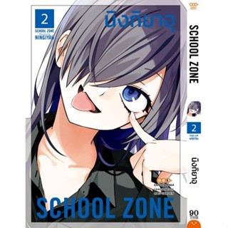 SCHOOL ZONE เล่ม 1 - 2 ( มังงะ ) ( ดังโงะ ) ( MANGA ) ( DANGO ) ( NOM )