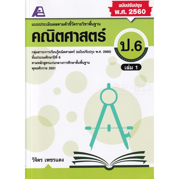 Bundanjai (หนังสือ) แบบประเมินผลตามตัวชี้วัดรายวิชาพื้นฐาน คณิตศาสตร์ ป.6 เล่ม 1 +เฉลย
