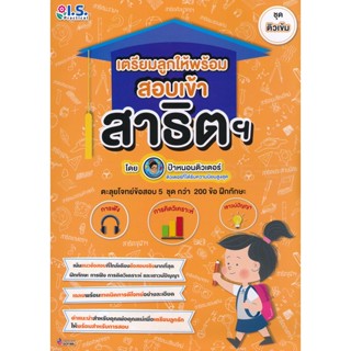 Bundanjai (หนังสือ) เตรียมลูกให้พร้อม สอบเข้าสาธิตฯ ชุดติวเข้ม