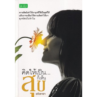 Bundanjai (หนังสือ) คิดให้เป็น...ก็เห็นสุข