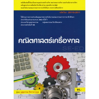 Bundanjai (หนังสือคู่มือเรียนสอบ) คณิตศาสตร์เครื่องกล (สอศ.) (รหัสวิชา 20110-2011) มีแผน+เฉลย