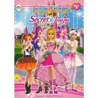 Bundanjai (หนังสือเด็ก) Secret Jouju : สมุดภาพระบายสี Activity Coloring เล่ม 2