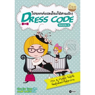 Bundanjai (หนังสือราคาพิเศษ) Dress Code Season 2 โปรเจกต์แปลงโฉมให้สวยเป๊ะ (สินค้าใหม่ สภาพ 80-90%)