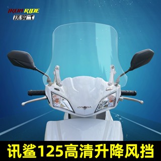 พร้อมส่ง กระจกกันลม แบบใส HD สําหรับสกูตเตอร์ Wuyang Honda Xunsha 125