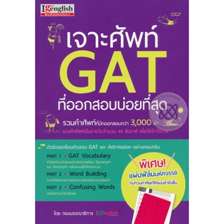 Bundanjai (หนังสือคู่มือเรียนสอบ) เจาะศัพท์ GAT ที่ออกบ่อยที่สุด