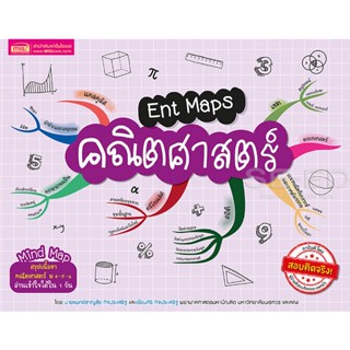 Bundanjai (หนังสือคู่มือเรียนสอบ) Ent Maps คณิตศาสตร์