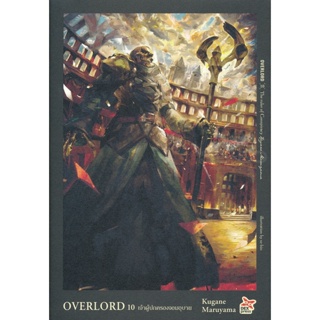 Bundanjai (หนังสือวรรณกรรม) Overlord เล่ม 10 The Ruler of Conspiracy เจ้าผู้ปกครองจอมอุบาย