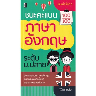 Bundanjai (หนังสือคู่มือเรียนสอบ) ชนะคะแนนภาษาอังกฤษระดับ ม.ปลาย