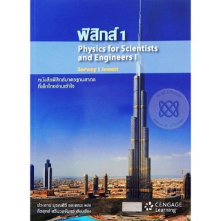 Bundanjai (หนังสือ) ฟิสิกส์ 1 - Physics For Scientists and Engineers I