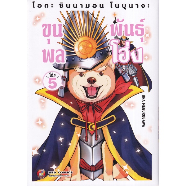 Bundanjai (หนังสือวรรณกรรม) การ์ตูน Oda Cinnamon Nobunaga Volume 5