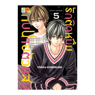 B2S หนังสือ SET รักติดหนึบกับนายตัวแสบ เล่ม 5-7 (จบ) MG