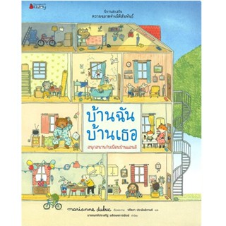 B2S หนังสือ บ้านฉัน บ้านเธอ (ชุดนิทานเสริมสร้าง ความฉลาดด้านมิติสัมพันธ์ 2021)