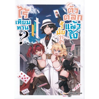 Bundanjai (หนังสือวรรณกรรม) ตัวตลกแล้วไงรู้มั้ยว่าข้าไรเทียมทาน? เล่ม 1