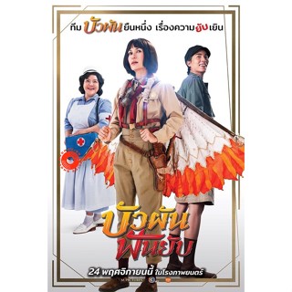 DVD Bua Pun Fun Yup (2022) บัวผันฟันยับ (เสียง ไทย | ซับ ไทย) DVD