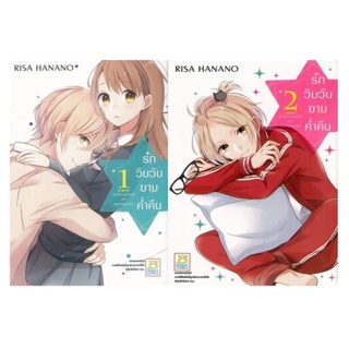 B2S หนังสือ รักวิบวับยามค่ำคืน เล่ม 1-2 (2เล่มจบ)