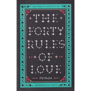 Bundanjai (หนังสือวรรณกรรม) บัญญัติสี่สิบประการแห่งรัก : The Forty Rules of Love