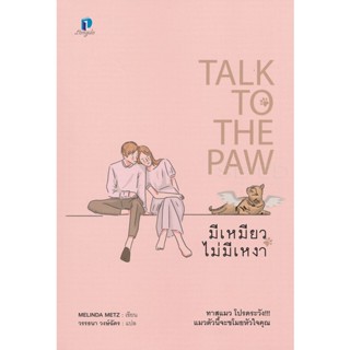 Bundanjai (หนังสือ) มีเหมียว ไม่มีเหงา : Talk To The Paw