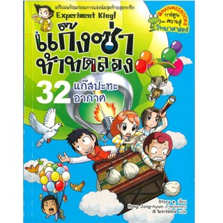 B2S หนังสือ แก๊งซ่าท้าทดลอง ล.32 แก๊สปะท