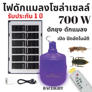 รับประกัน1ปี หลอดไฟโซล่าเซลล์แบล็คไลท์  ล่อแมลง ไฟบ่อปลา 700W  หลอดไฟล่อแมลง แมงดา แมงจีนูน แมงจีซอนสว่างได้ 8-10 ชม.MTB