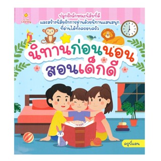 B2S หนังสือ นิทานก่อนนอนสอนเด็กดี (ปกอ่อน)