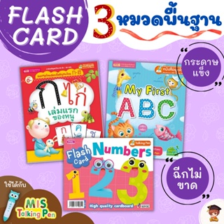 การ์ด 3 หมวดพื้นฐาน ชุดขายดี Flash Card เด็กเล็กกระดาษหนา ฉีกไม่ขาด ทนทาน กันน้ำ ครบทุกเรื่องใกล้ตัว บัตรคำศัพท์สำหรับเด