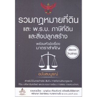 B2S หนังสือ รวมกฎหมายที่ดิน และ พ.ร.บ. ภาษีที่ดินและสิ่งปลูกสร้าง