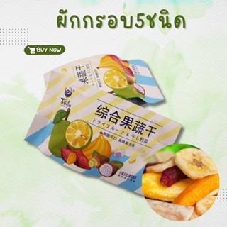 ผักกรอบ(40g) ผักและผลไม้รวม5ชนิด มัน เผือก กล้วย กรุบกรอบอร่อยทุกคำ