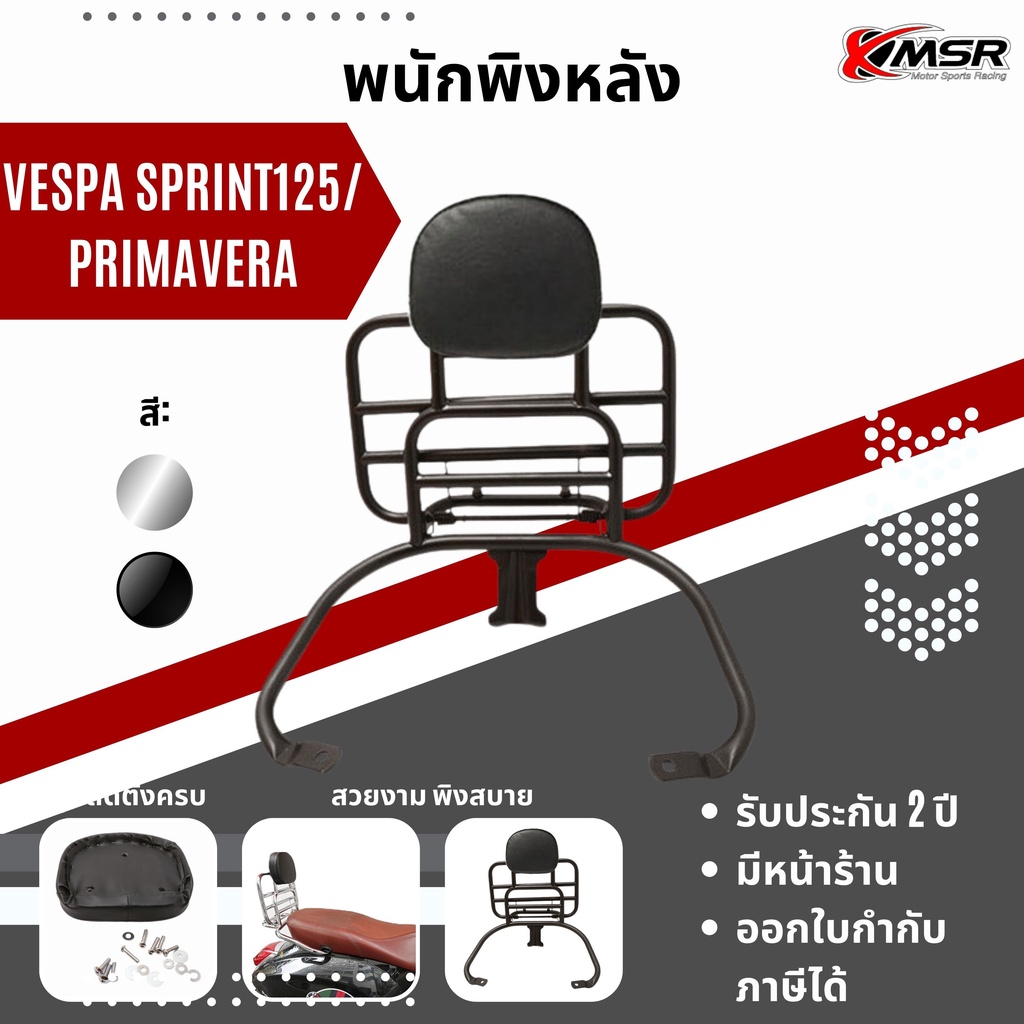 แท้100% แร็คท้ายพร้อมเบาะพิง สีดำ Vespa Primavera/ Sprint ทุกปี Xmsr ตะแกรงหลังพร้อมเบาะพิง แข็งแรง 