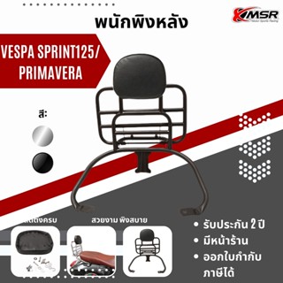 แท้100% แร็คท้ายพร้อมเบาะพิง สีดำ Vespa Primavera/ Sprint ทุกปี Xmsr ตะแกรงหลังพร้อมเบาะพิง แข็งแรง  มีขายส่ง