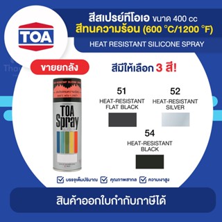 TOA Spray สีสเปร์ยทนความร้อน ขายยกลัง 6 กระป๋อง (400cc.) | Thaipipat - ไทพิพัฒน์