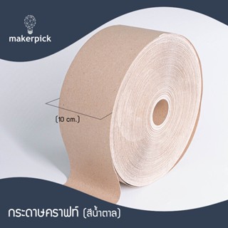 ม้วนกระดาษคราฟท์น้ำตาล หนา125g หน้ากว้าง 10 cm