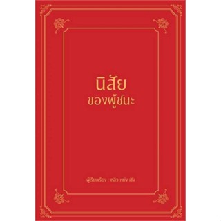 Rich and Learn (ริช แอนด์ เลิร์น) หนังสือ นิสัยของผู้ชนะ (ปกแข็ง)