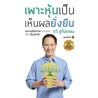 นายอินทร์ หนังสือ เพาะหุ้นเป็น เห็นผลยั่งยืน