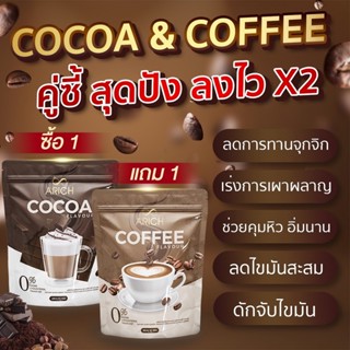 ส่งฟรี ✅โปร1แถม1✅ Arich กาแฟเอริซ โกโก้เอริซ ไม่มีน้ำตาล อิ่มท้อง กาแฟดูแลรูปร่าง โกโก้เพื่อสุขภาพ กาแฟลดน้ำหนัก