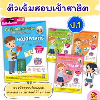 หนังสือเตรียมสอบ ติว ป.1 เตรียมสอบป.1 ติวเข้มสอบเข้าสาธิต 4 เล่ม (ซื้อแยกเล่มได้) Mr.Beam