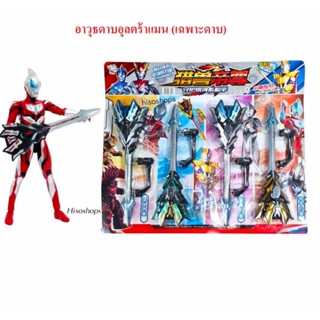 ULTRAMAN SWORD ดาบอุลตร้าแมน ดาบไฟ ดาบของเล่นเด็ก มีเสียงมีไฟ