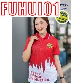 (Fuhui01) เสื้อพิมพ์ลาย กรมการปกครอง