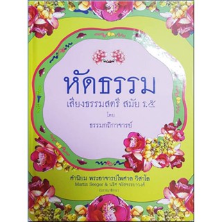 หนังสือ หัดธรรม โดย ธรรมกถิกาจารย์