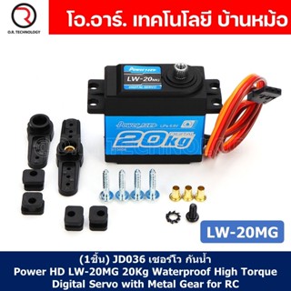 (1ชิ้น) JD036 เซอร์โว กันน้ำ Power HD LW-20MG 20Kg Waterproof High Torque Digital Servo with Metal Gear for RC