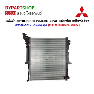 หม้อน้ำ MITSUBISHI PAJERO SPORT(ปาเจโร่) เครื่อง2.5cc หนาพิเศษ 26มิล ปี2008-2014 เกียรกระปุก (O.E.M รับประกัน 6เดือน)